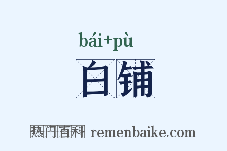 白铺是什么意思的图片